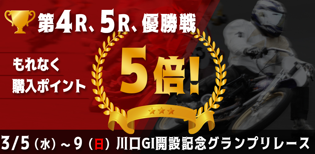 【川口GI】対象レースもれなく購入ポイント5倍！
