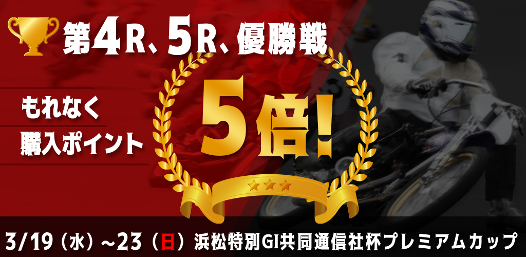 【浜松特GI】対象レースもれなく購入ポイント5倍！