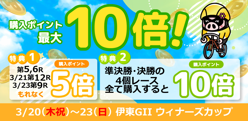 【伊東GII】ウィナーズカップは購入ポイント最大10倍！