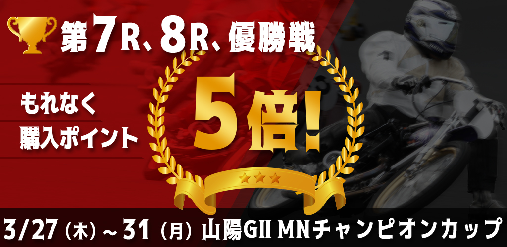 【山陽GII】対象レースもれなく購入ポイント5倍！