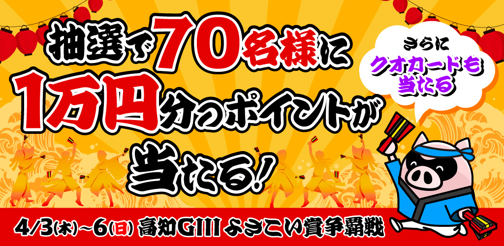 【高知GIII】70名様に1万円分のポイントが当たる！