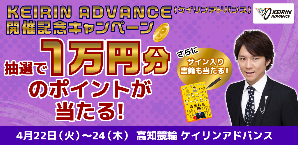 KEIRIN ADVANCE(高知競輪)開催記念キャンペーン！