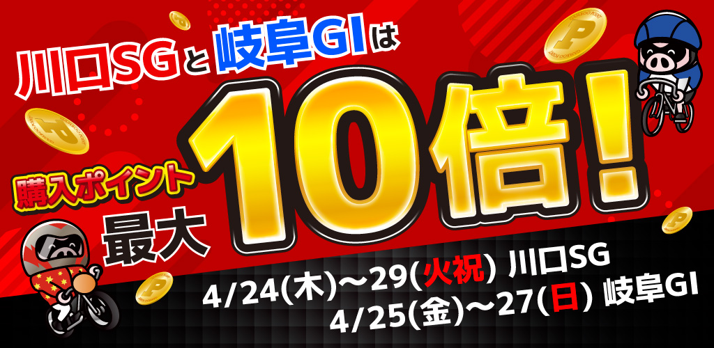 川口SG、岐阜GIは購入ポイント最大10倍！