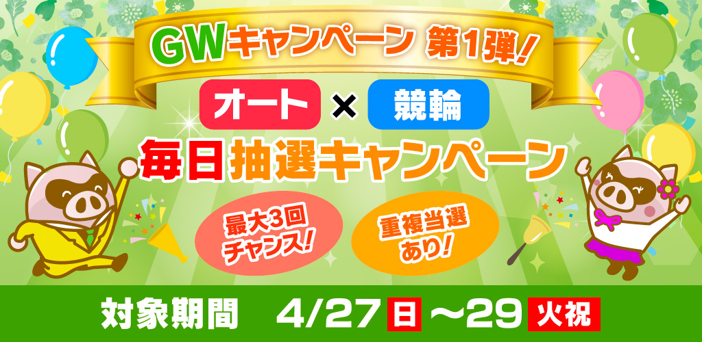 GWキャンペーン第1弾！オート×競輪毎日抽選キャンペーン