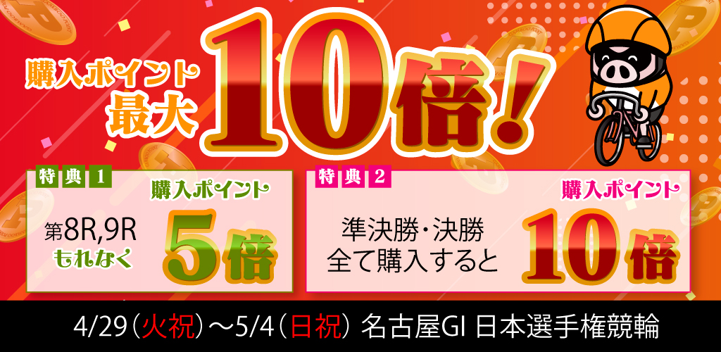 【名古屋GI】日本選手権は購入ポイント最大10倍！