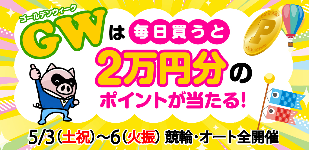 GWキャンペーン第2弾！ 最大で2万円分のポイントが当たる！