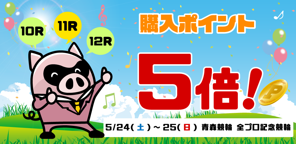 【青森全プロ】対象レースは購入ポイント5倍！
