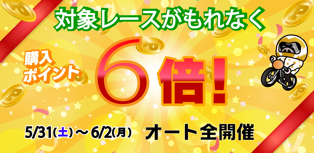 オートレースがおトク！条件達成で対象レースがもれなく購入ポイント6倍！