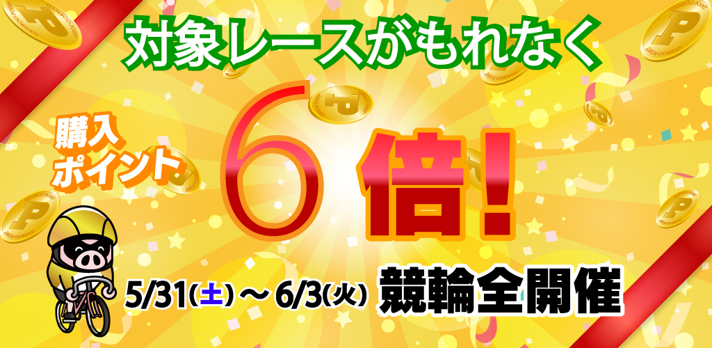 競輪がおトク！対象レースがもれなく購入ポイント6倍！