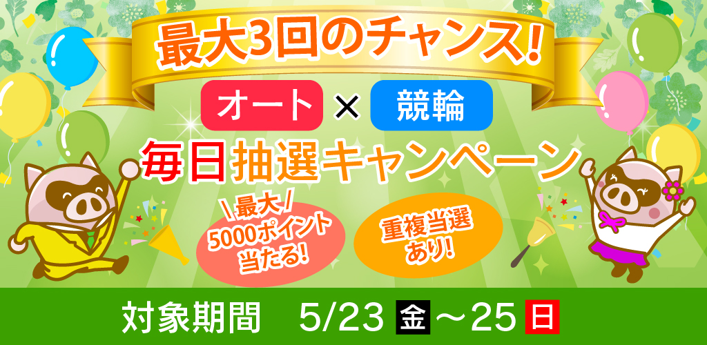 最大3回のチャンス！オート×競輪毎日抽選キャンペーン