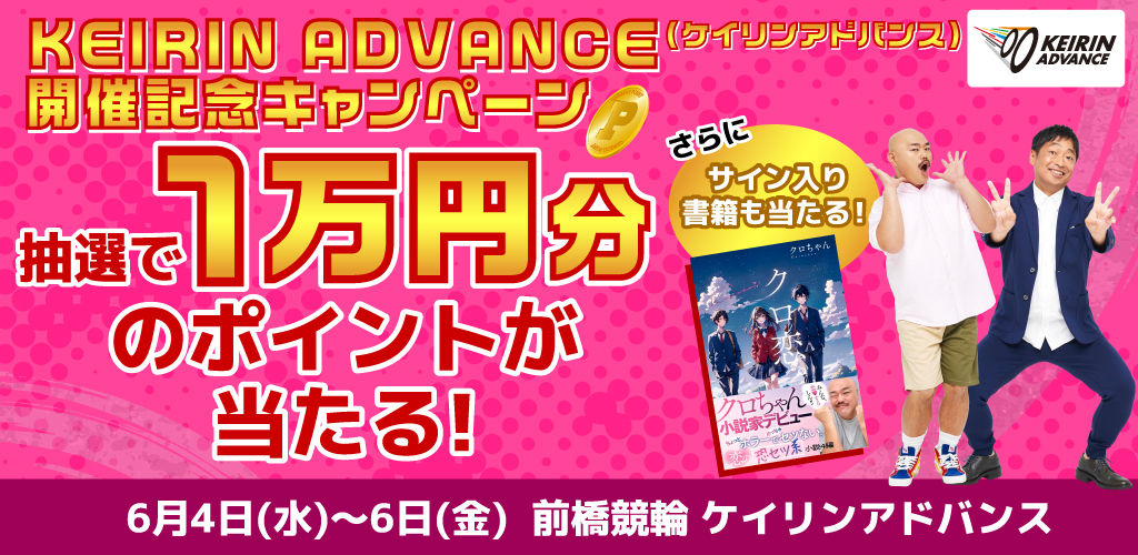 KEIRIN ADVANCE(前橋競輪)開催記念キャンペーン！