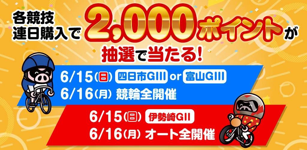 オート・競輪連日購入キャンペーン