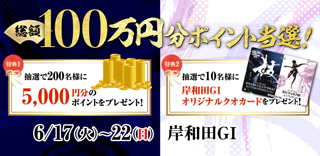 【岸和田GI】総額100万円分！ポイント抽選！