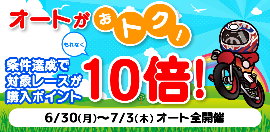 オートレースがおトク！条件達成でもれなく購入ポイント10倍！(7月)