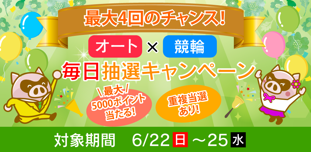 最大4回のチャンス！オート×競輪毎日抽選キャンペーン