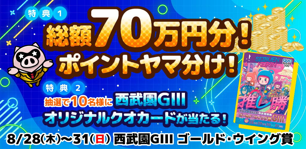 【西武園GIII】総額70万円分！ポイントヤマ分け！
