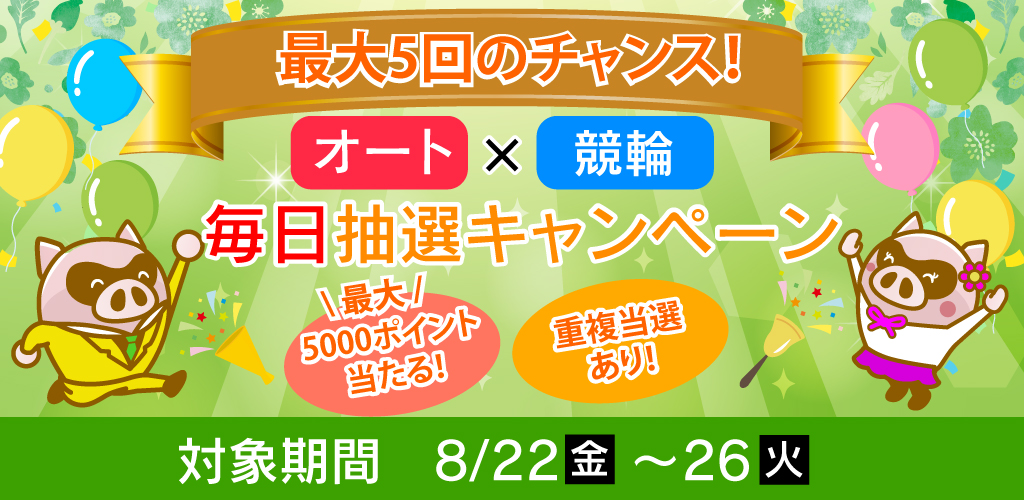 最大5回のチャンス！オート×競輪毎日抽選キャンペーン