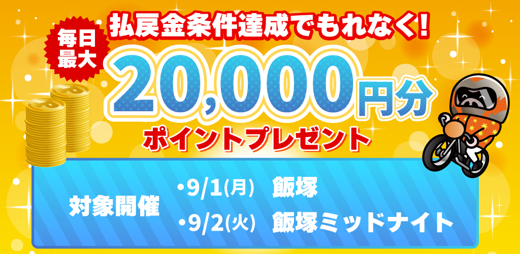 払戻金条件達成で毎日最大20,000円分のポイントプレゼント(9/1・9/2)