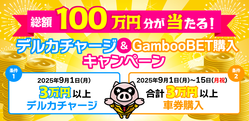 総額100万円分が当たる！デルカチャージ&GambooBET購入キャンペーン(9月)