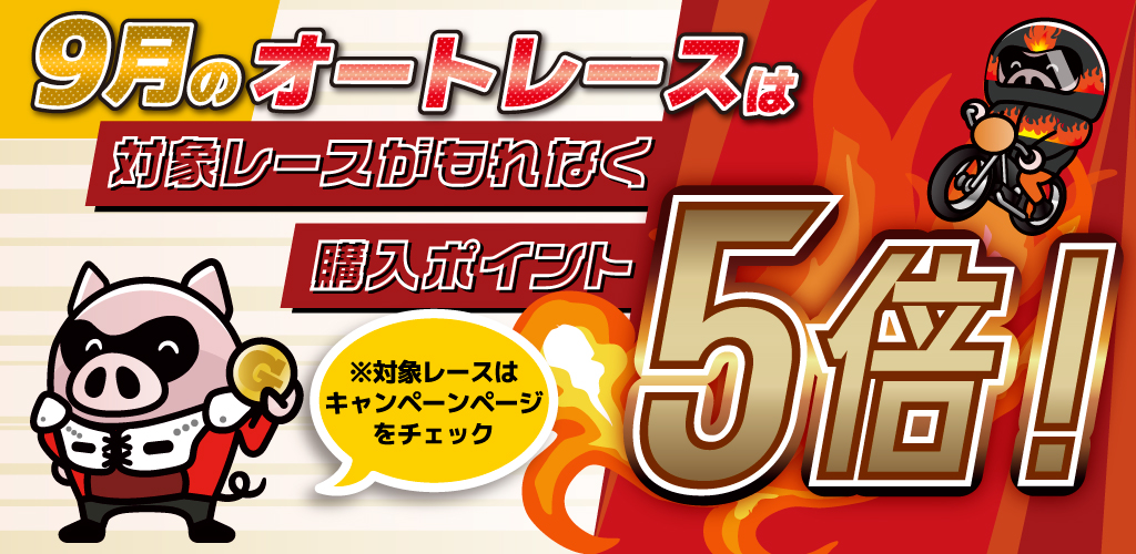9月のオートは購入ポイント5倍！