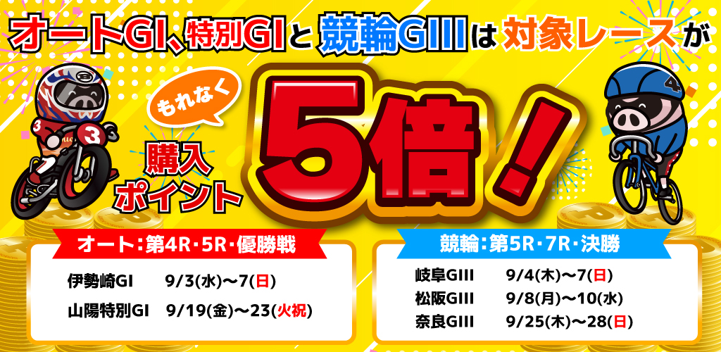 オートGI･特別GIと競輪GIIIは対象レースがもれなく購入ポイント5倍！(9月)