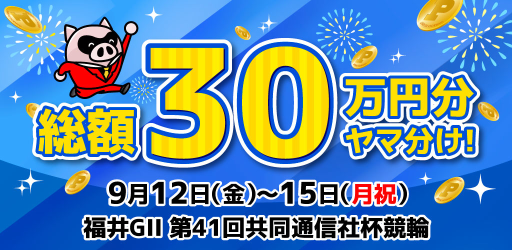 【福井GII】総額30万円分！ポイントヤマ分け！