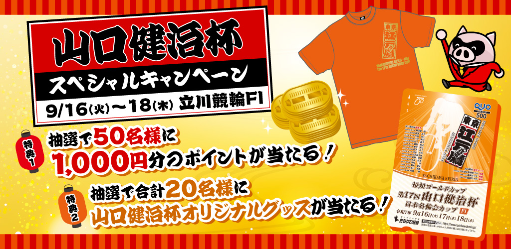 【立川FI】山口健治杯スペシャルキャンペーン