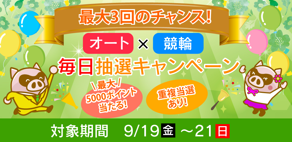 最大3回のチャンス！オート×競輪毎日抽選キャンペーン