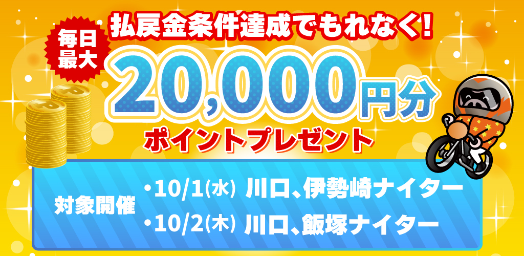 払戻金条件達成で毎日最大20,000円分のポイントプレゼント(10/1・10/2)
