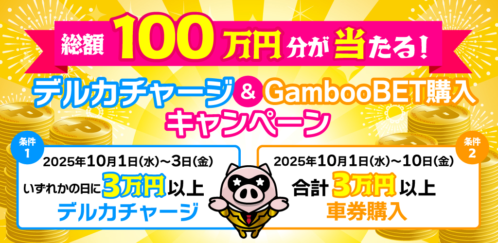 総額100万円分が当たる！デルカチャージ&GambooBET購入キャンペーン(10月)