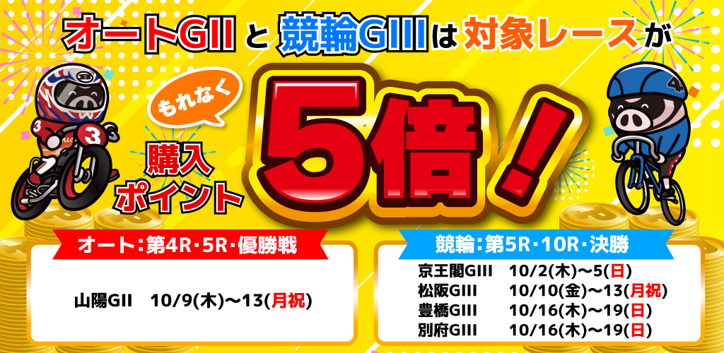 オートGIIと競輪GIIIは対象レースがもれなく購入ポイント5倍！(10月)