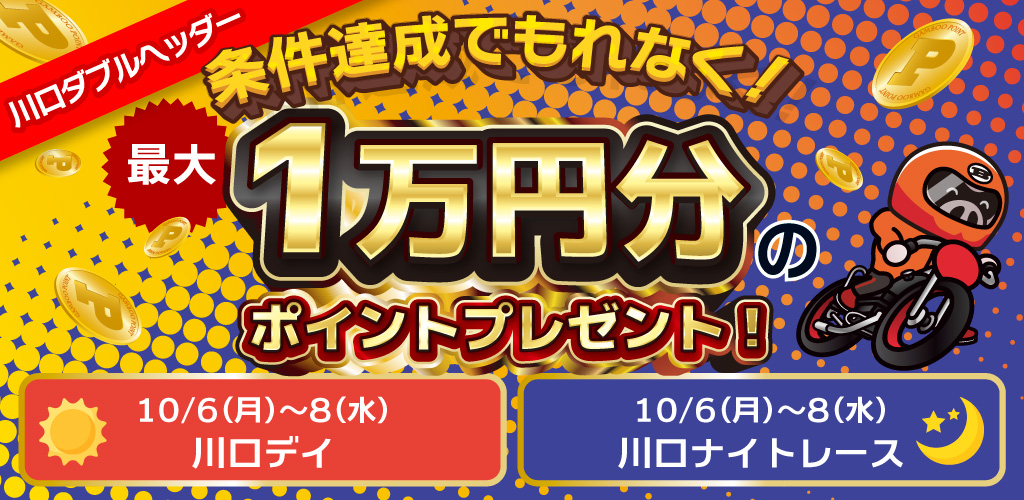 条件達成でもれなく！最大1万円分のポイントプレゼント！川口ダブルヘッダーキャンペーン