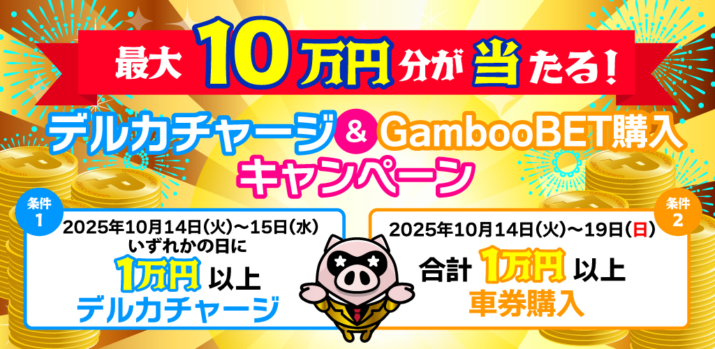 最大10万円分が当たる！デルカチャージ&GambooBET購入キャンペーン(10月)