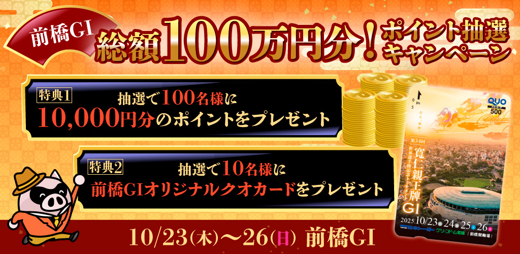 【前橋GI】総額100万円分！ポイント抽選キャンペーン