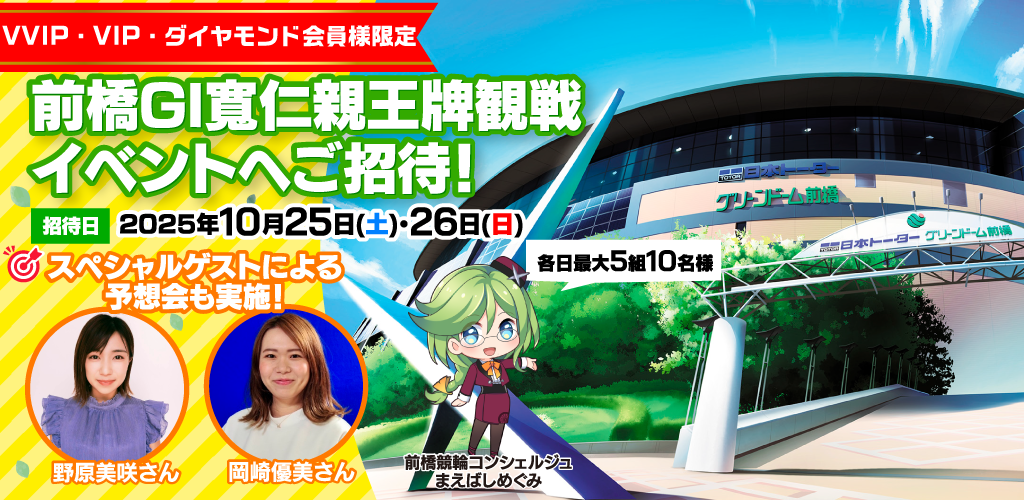 【VVIP・VIP・ダイヤモンド会員様限定】前橋GI観戦イベントへご招待！