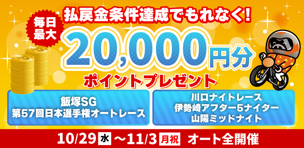 払戻金条件達成で毎日最大20,000円分のポイントプレゼント(10/29～11/3)