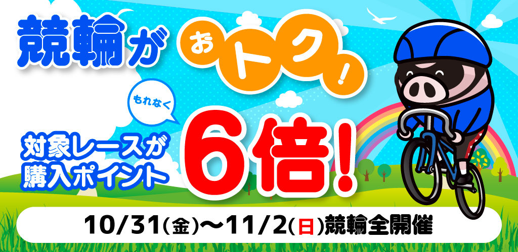 競輪がおトク！対象レースがもれなく購入ポイント6倍！(10/31～11/2)