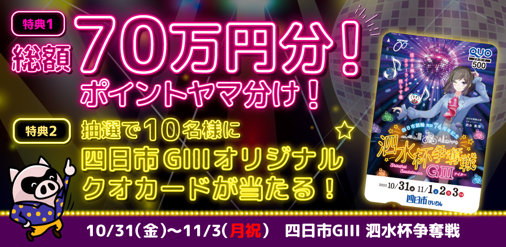 【四日市GIII】総額70万円分！ヤマ分けキャンペーン