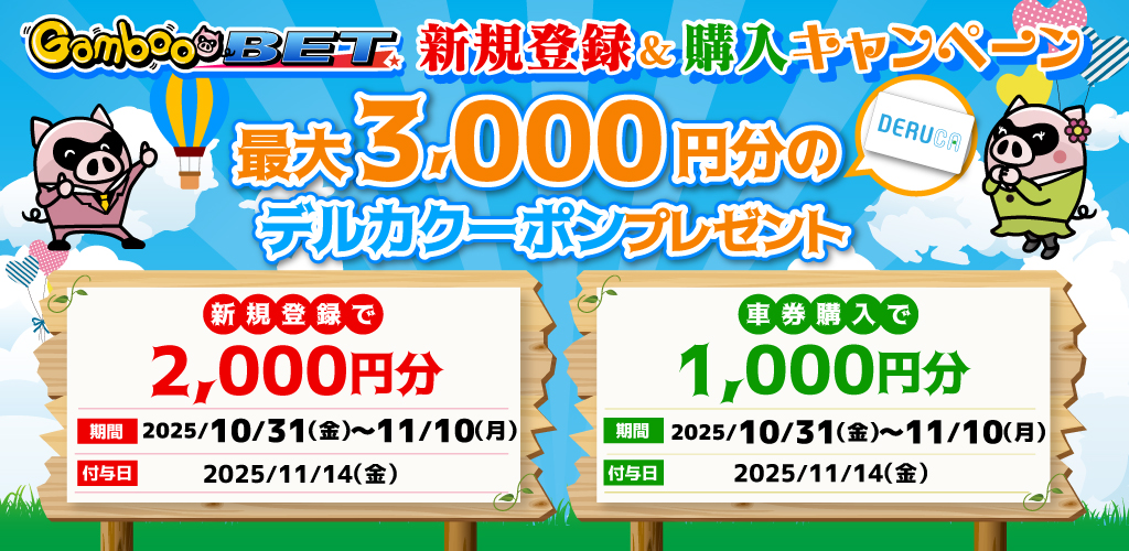 GambooBET新規登録＆購入で最大3,000円分のデルカクーポンがもらえる！
