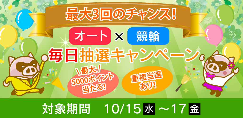 最大3回のチャンス！オート×競輪毎日抽選キャンペーン
