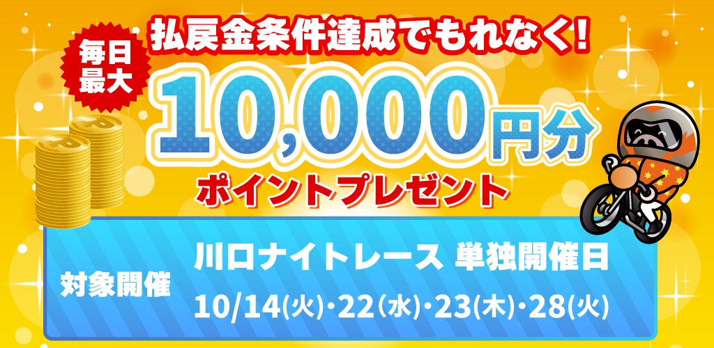 川口オート単独開催の日は払戻金条件達成で毎日最大10,000円分のポイントプレゼント