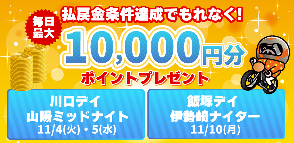 払戻金条件達成で毎日最大10,000円分のポイントプレゼント(11/4～5・11/10)