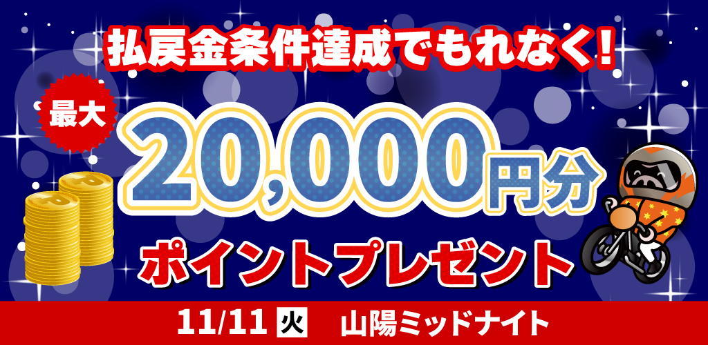払戻金条件達成で最大20,000円分のポイントプレゼント(11/11)