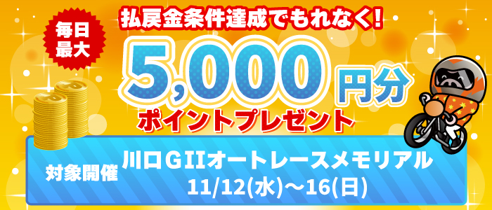川口GII払戻金条件達成で毎日最大5,000円分のポイントプレゼント(11/12~16)