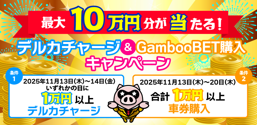 最大10万円分が当たる！デルカチャージ&GambooBET購入キャンペーン(11月)