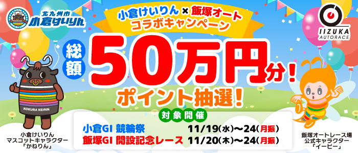小倉けいりん×飯塚オートコラボキャンペーン 総額50万円分!ポイント抽選!
