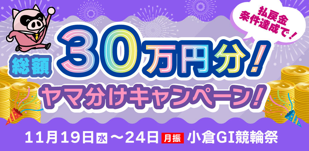 【小倉GI】払戻金条件達成で総額30万円分ヤマ分けキャンペーン