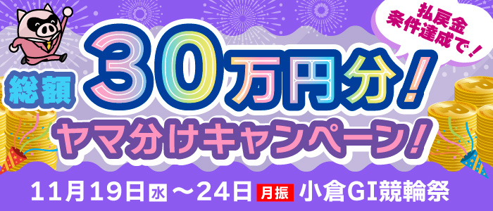 【小倉GI】払戻金条件達成で総額30万円分ヤマ分けキャンペーン
