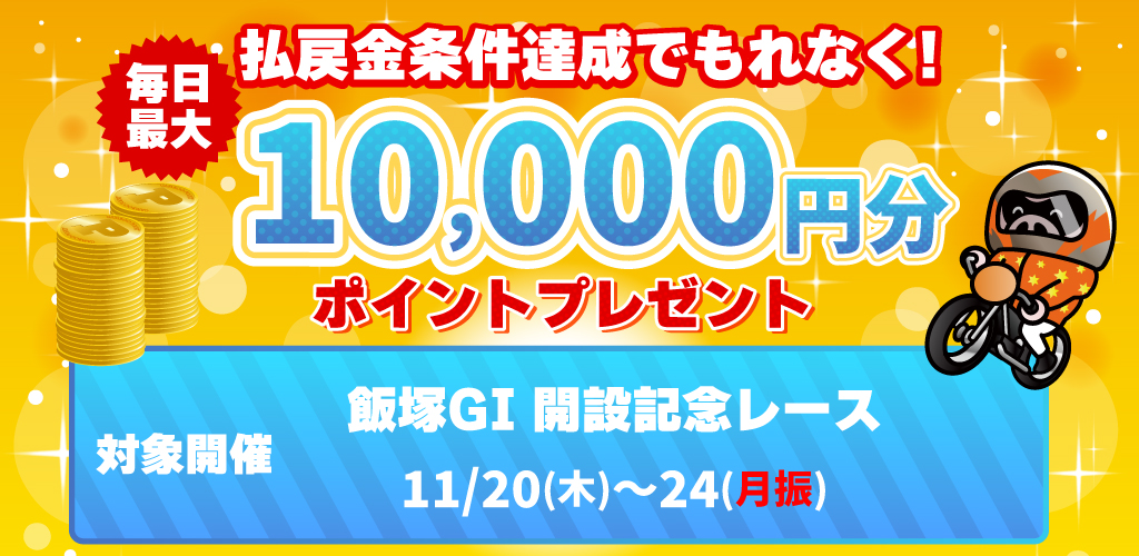 飯塚GI払戻金条件達成で毎日最大10,000円分のポイントプレゼント(11/20～24)