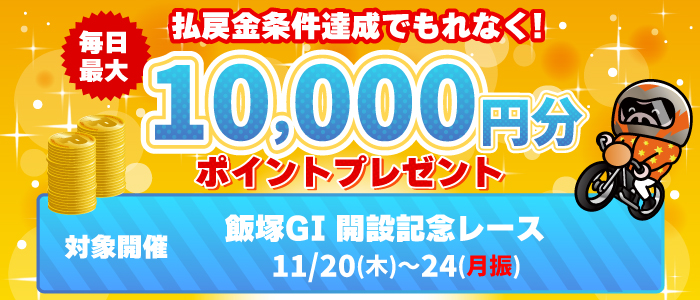 飯塚GI払戻金条件達成で毎日最大10,000円分のポイントプレゼント(11/20~24)
